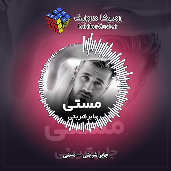 دانلود آهنگ جابر شربتی مستی 1 دانلود آهنگ مستی جابر شربتی